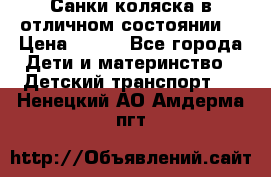 Санки-коляска в отличном состоянии  › Цена ­ 500 - Все города Дети и материнство » Детский транспорт   . Ненецкий АО,Амдерма пгт